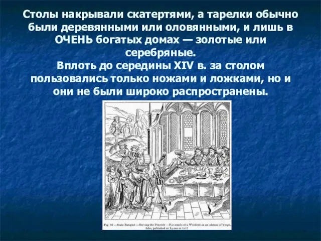 Столы накрывали скатертями, а тарелки обычно были деревянными или оловянными, и лишь