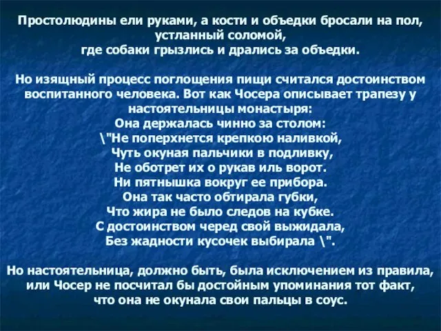 Простолюдины ели руками, а кости и объедки бросали на пол, устланный соломой,