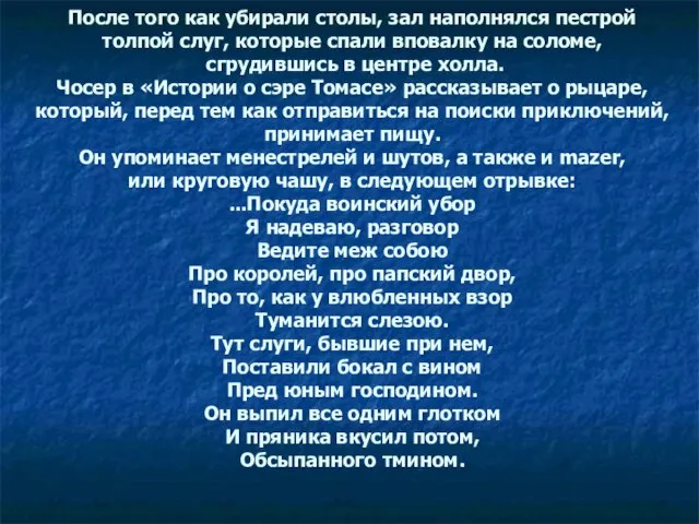 После того как убирали столы, зал наполнялся пестрой толпой слуг, которые спали