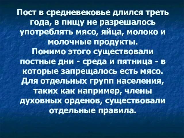 Пост в средневековье длился треть года, в пищу не разрешалось употреблять мясо,