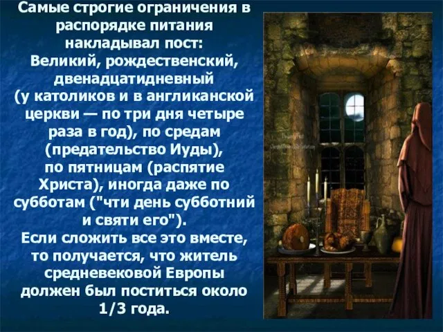 Самые строгие ограничения в распорядке питания накладывал пост: Великий, рождественский, двенадцатидневный (у