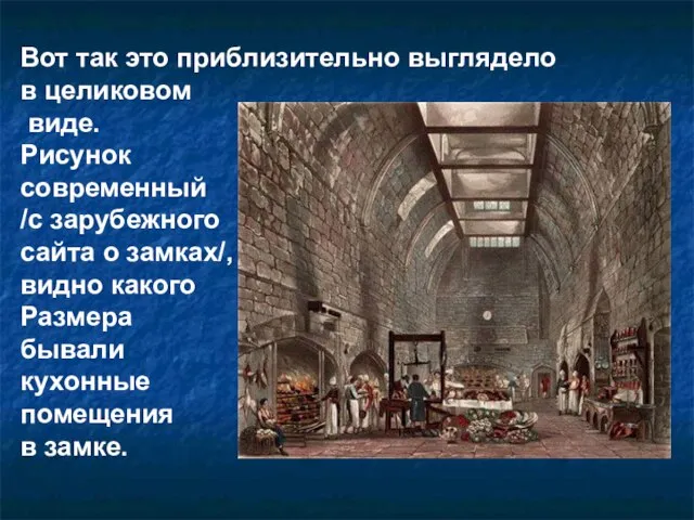 Вот так это приблизительно выглядело в целиковом виде. Рисунок современный /с зарубежного