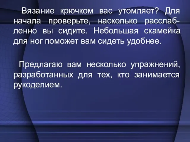 Вязание крючком вас утомляет? Для начала проверьте, насколько расслаб-ленно вы сидите. Небольшая