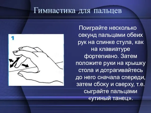 Гимнастика для пальцев Поиграйте несколько секунд пальцами обеих рук на спинке стула,