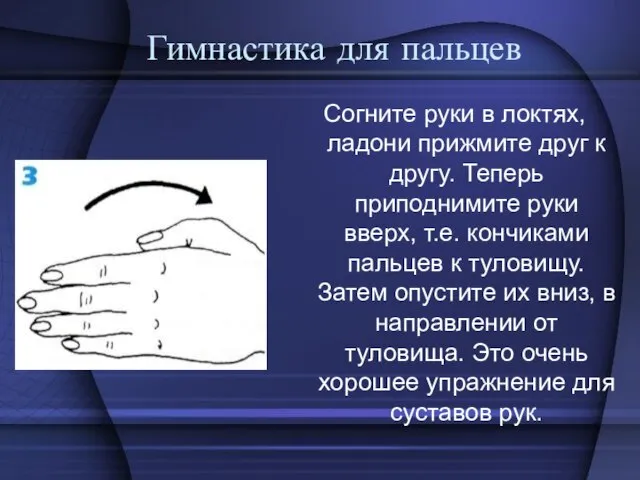 Гимнастика для пальцев Согните руки в локтях, ладони прижмите друг к другу.