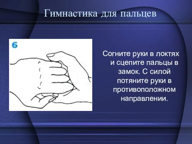 Гимнастика для пальцев Согните руки в локтях и сцепите пальцы в замок.