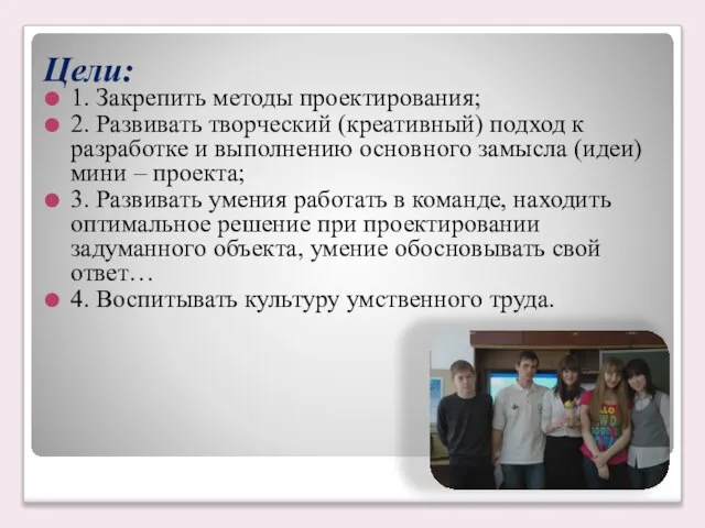 Цели: 1. Закрепить методы проектирования; 2. Развивать творческий (креативный) подход к разработке