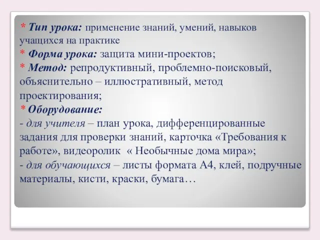 * Тип урока: применение знаний, умений, навыков учащихся на практике * Форма