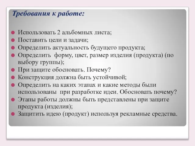 Требования к работе: Использовать 2 альбомных листа; Поставить цели и задачи; Определить