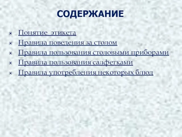 СОДЕРЖАНИЕ Понятие этикета Правила поведения за столом Правила пользования столовыми приборами Правила