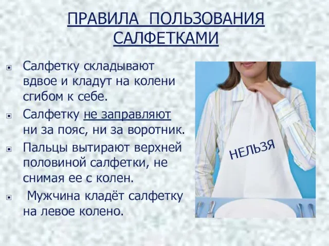 ПРАВИЛА ПОЛЬЗОВАНИЯ САЛФЕТКАМИ Салфетку складывают вдвое и кладут на колени сгибом к