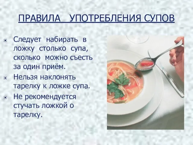 ПРАВИЛА УПОТРЕБЛЕНИЯ СУПОВ Следует набирать в ложку столько супа, сколько можно съесть