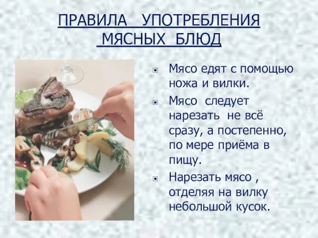 ПРАВИЛА УПОТРЕБЛЕНИЯ МЯСНЫХ БЛЮД Мясо едят с помощью ножа и вилки. Мясо