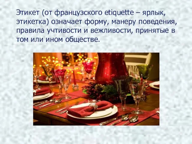 Этикет (от французского etiquette – ярлык, этикетка) означает форму, манеру поведения, правила