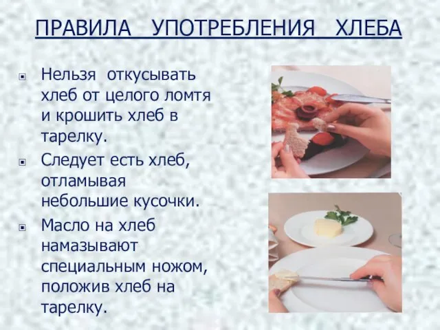 ПРАВИЛА УПОТРЕБЛЕНИЯ ХЛЕБА Нельзя откусывать хлеб от целого ломтя и крошить хлеб