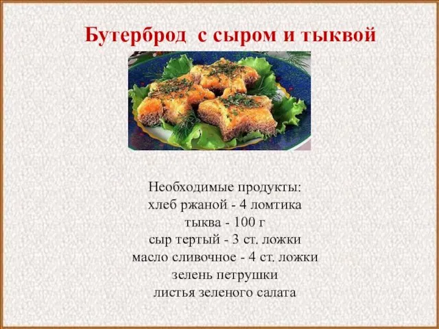 Бутерброд с сыром и тыквой Необходимые продукты: хлеб ржаной - 4 ломтика