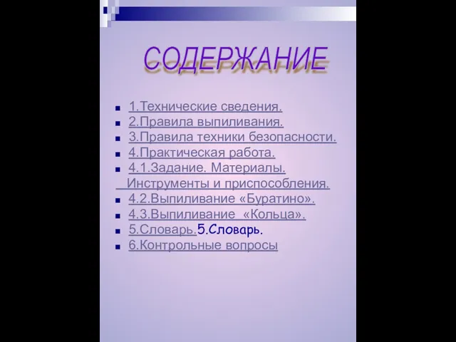 1.Технические сведения. 2.Правила выпиливания. 3.Правила техники безопасности. 4.Практическая работа. 4.1.Задание. Материалы. Инструменты