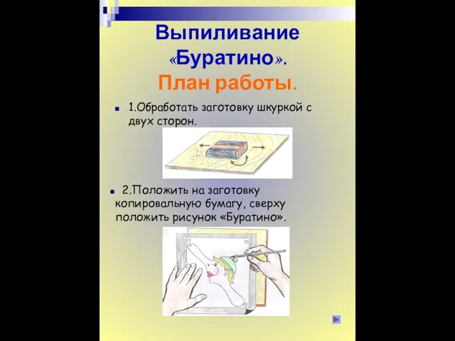 Выпиливание «Буратино». План работы. 1.Обработать заготовку шкуркой с двух сторон. 2.Положить на