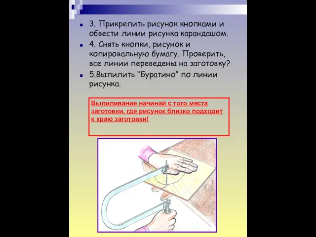 3. Прикрепить рисунок кнопками и обвести линии рисунка карандашом. 4. Снять кнопки,