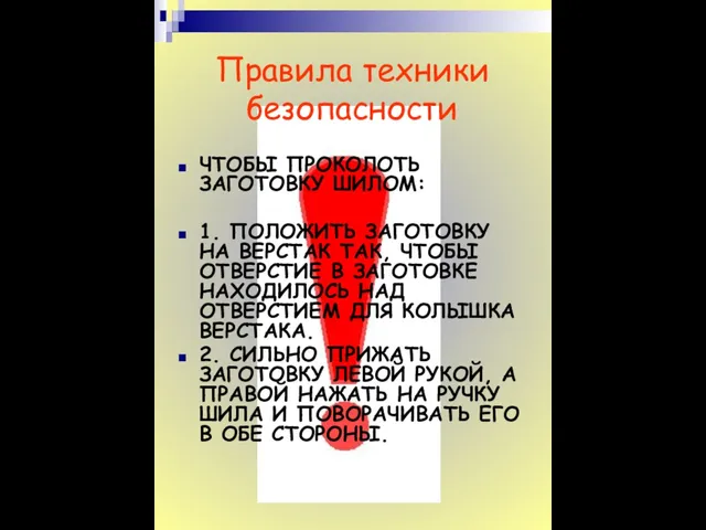 Правила техники безопасности ЧТОБЫ ПРОКОЛОТЬ ЗАГОТОВКУ ШИЛОМ: 1. ПОЛОЖИТЬ ЗАГОТОВКУ НА ВЕРСТАК