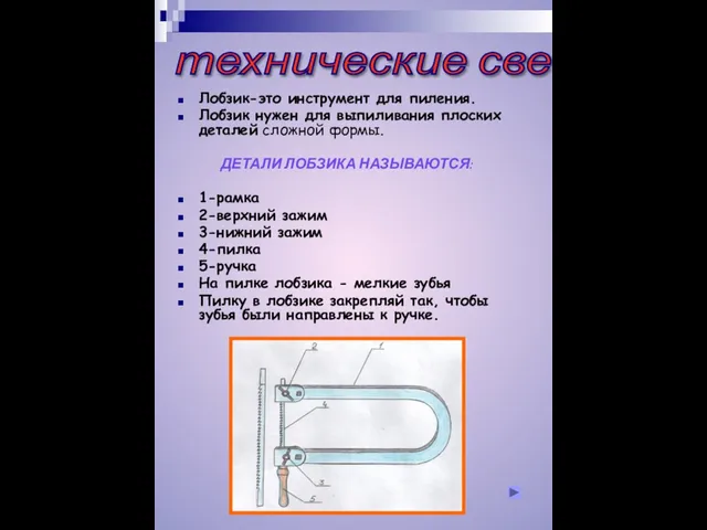 технические сведения Лобзик-это инструмент для пиления. Лобзик нужен для выпиливания плоских деталей