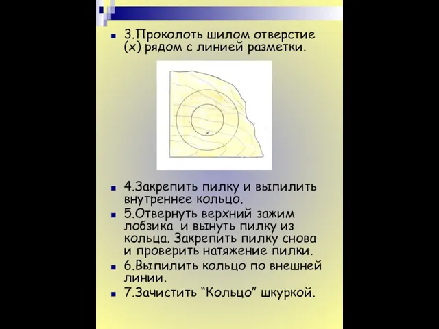 3.Проколоть шилом отверстие (x) рядом с линией разметки. 4.Закрепить пилку и выпилить