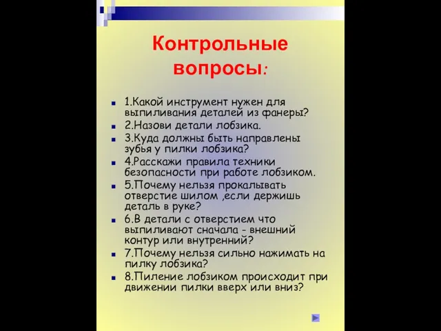 Контрольные вопросы: 1.Какой инструмент нужен для выпиливания деталей из фанеры? 2.Назови детали