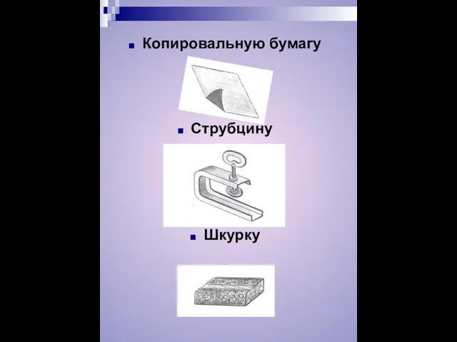 Копировальную бумагу Струбцину Шкурку