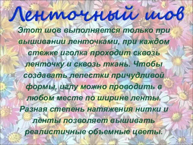 Этот шов выполняется только при вышивании ленточками, при каждом стежке иголка проходит