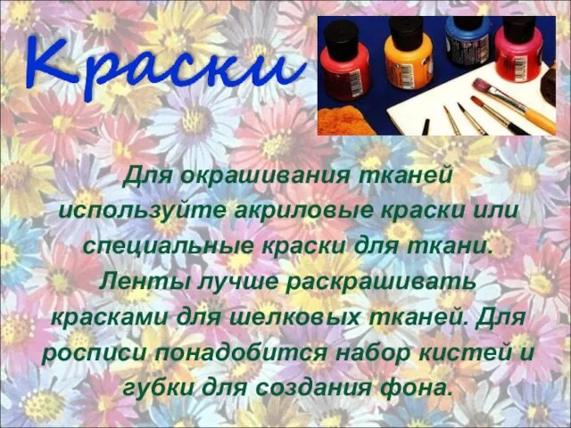 Для окрашивания тканей используйте акриловые краски или специальные краски для ткани. Ленты