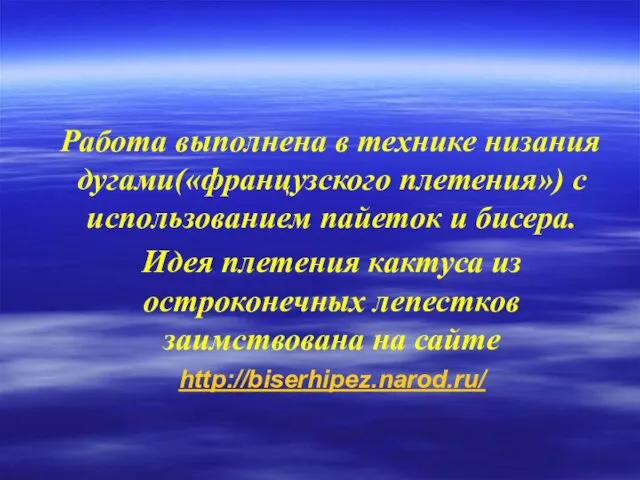 Работа выполнена в технике низания дугами(«французского плетения») с использованием пайеток и бисера.