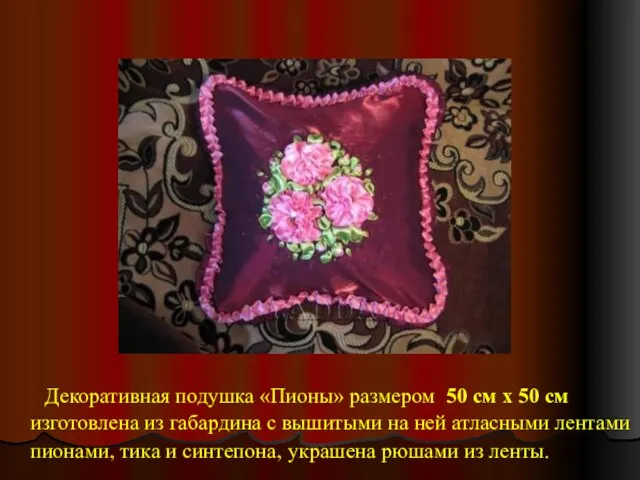 Декоративная подушка «Пионы» размером 50 см х 50 см изготовлена из габардина