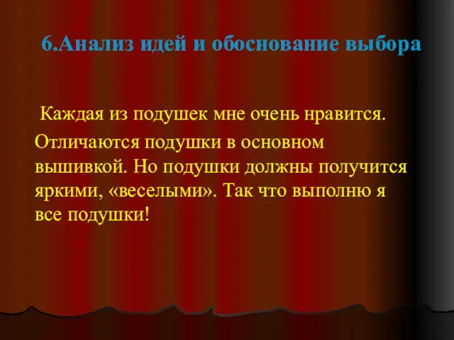 6.Анализ идей и обоснование выбора Каждая из подушек мне очень нравится. Отличаются