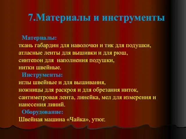 7.Материалы и инструменты Материалы: ткань габардин для наволочки и тик для подушки,