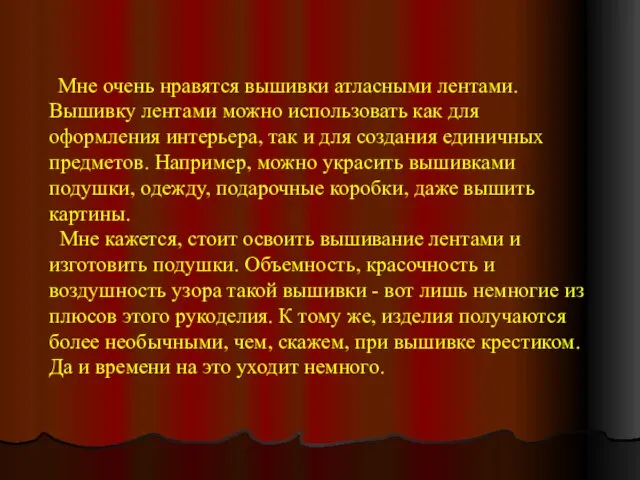 Мне очень нравятся вышивки атласными лентами. Вышивку лентами можно использовать как для