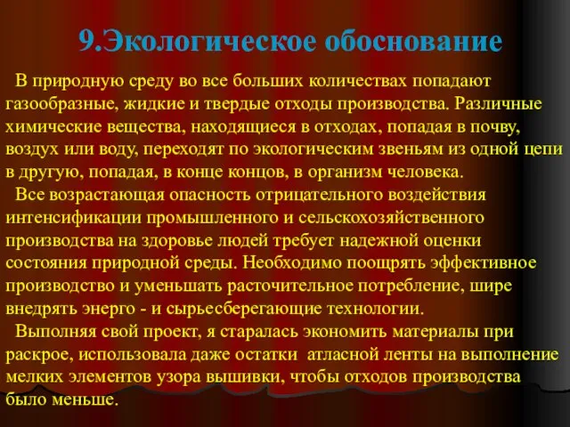 9.Экологическое обоснование В природную среду во все больших количествах попадают газообразные, жидкие