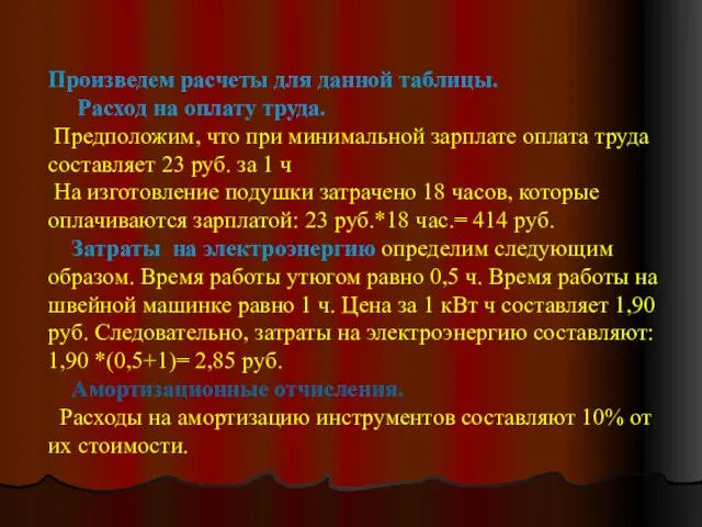 Произведем расчеты для данной таблицы. Расход на оплату труда. Предположим, что при