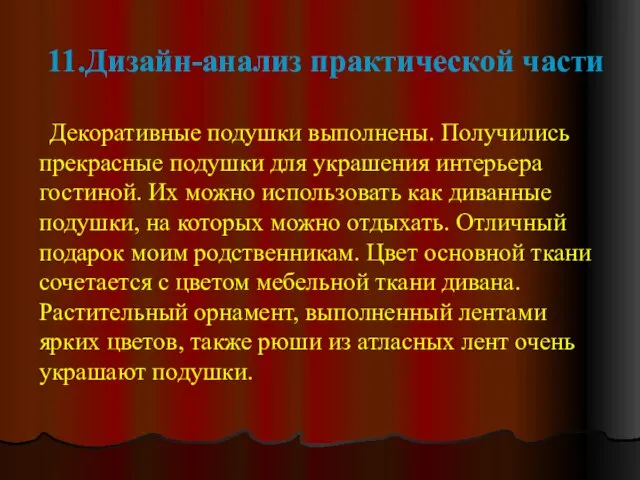 11.Дизайн-анализ практической части Декоративные подушки выполнены. Получились прекрасные подушки для украшения интерьера