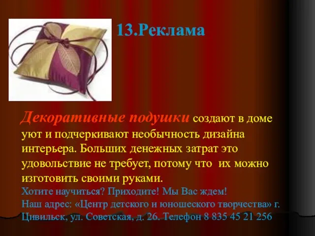 13.Реклама Декоративные подушки создают в доме уют и подчеркивают необычность дизайна интерьера.