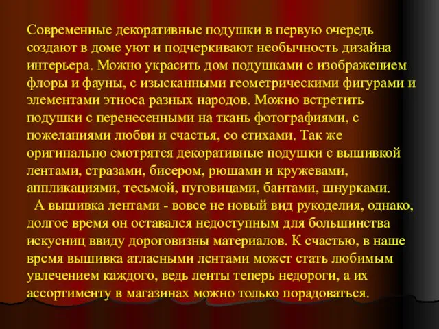 Современные декоративные подушки в первую очередь создают в доме уют и подчеркивают