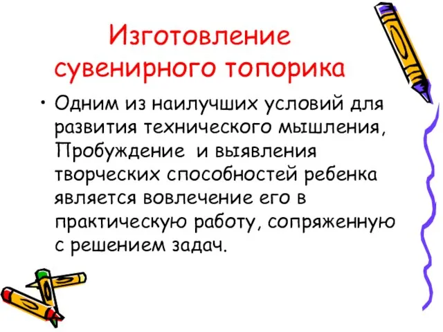 Изготовление сувенирного топорика Одним из наилучших условий для развития технического мышления, Пробуждение