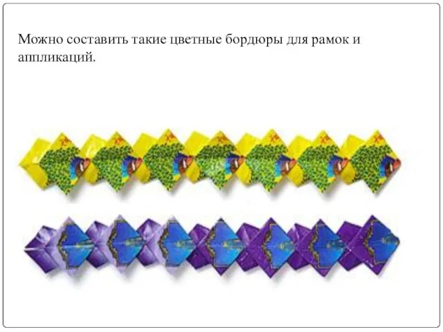 Можно составить такие цветные бордюры для рамок и аппликаций.