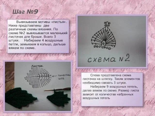 Шаг №9 Вывязываем мотивы «листья». Ниже представлены две различные схемы вязания. По