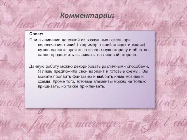 Комментарии: Совет: При вышивании цепочкой из воздушных петель при пересечении линий (например,