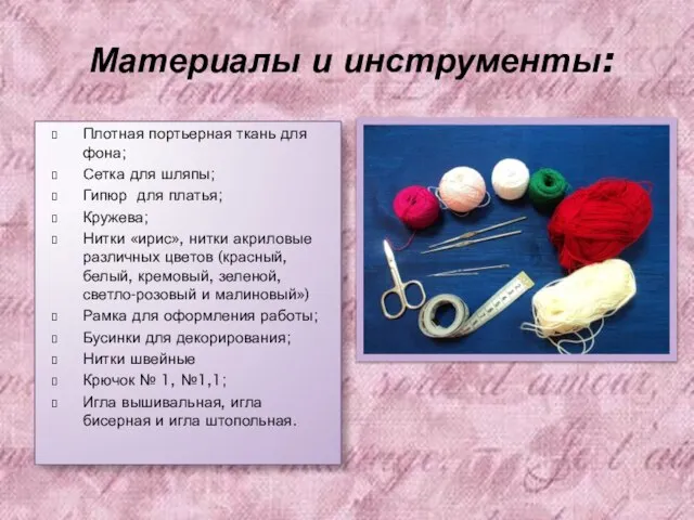Материалы и инструменты: Плотная портьерная ткань для фона; Сетка для шляпы; Гипюр