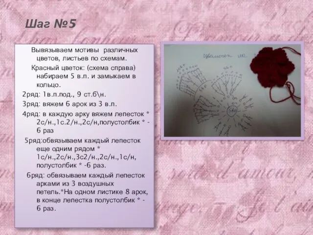 Шаг №5 Вывязываем мотивы различных цветов, листьев по схемам. Красный цветок: (схема