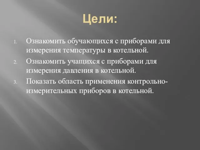 Цели: Ознакомить обучающихся с приборами для измерения температуры в котельной. Ознакомить учащихся