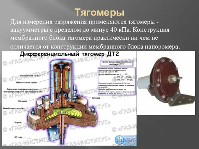 Тягомеры Для измерения разряжения применяются тягомеры - вакуумметры с пределом до минус