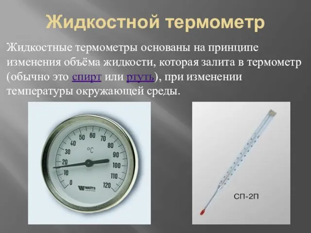 Жидкостной термометр Жидкостные термометры основаны на принципе изменения объёма жидкости, которая залита