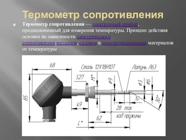 Термометр сопротивления Термо́метр сопротивле́ния — электронный прибор, предназначенный для измерения температуры. Принцип